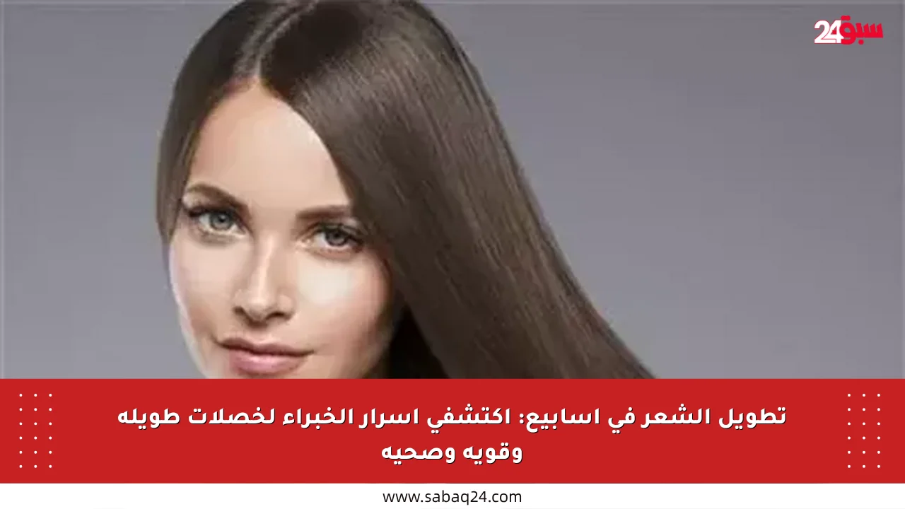 تطويل الشعر في أسابيع: اكتشفي أسرار الخبراء لخصلات طويلة وقوية وصحية